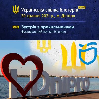Зустріч з прихильниками 30.05.21