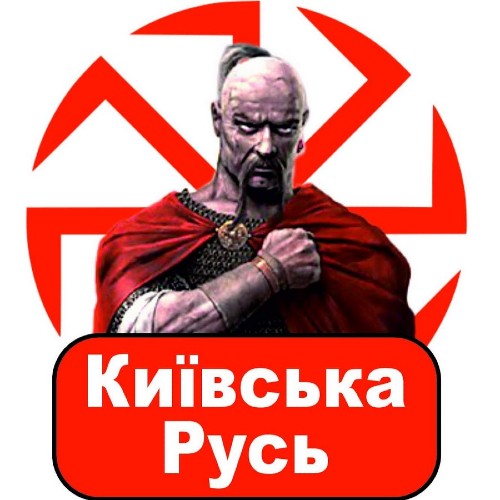 Київська русь